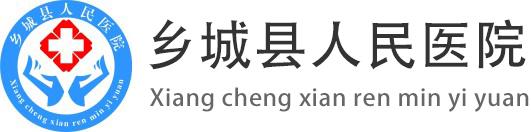 乡城县人民医院